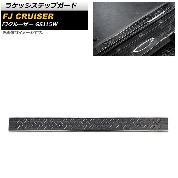 ラゲッジステップガード トヨタ FJクルーザー GSJ15W 2006年03月〜2018年01月 ブラック ステンレス製 ヘアライン仕上げ AP SG230 A BK :504732380:オートパーツエージェンシー2号店