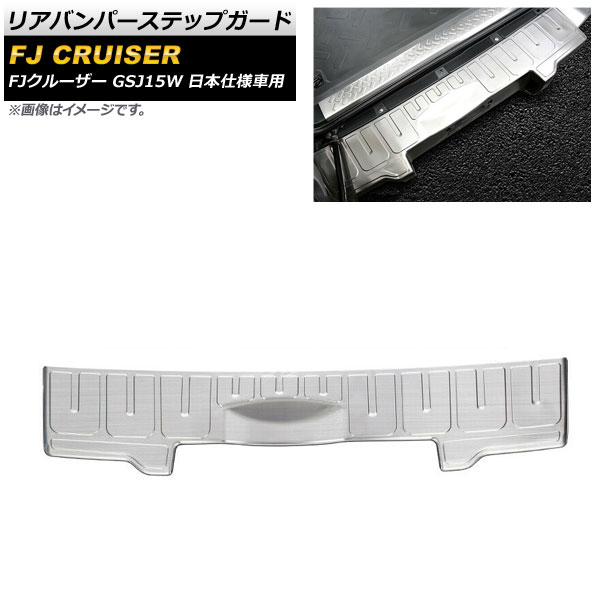 リアバンパーステップガード トヨタ FJクルーザー GSJ15W 日本仕様車用 2010年12月〜2018年01月 シルバー ステンレス製 AP SG230 B SI :504732430:オートパーツエージェンシー2号店