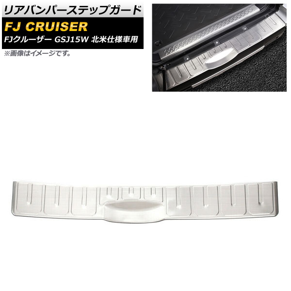 リアバンパーステップガード トヨタ FJクルーザー GSJ15W 北米仕様車用 2006年03月〜2014年02月 シルバー ステンレス製 AP SG230 C SI :504732460:オートパーツエージェンシー2号店