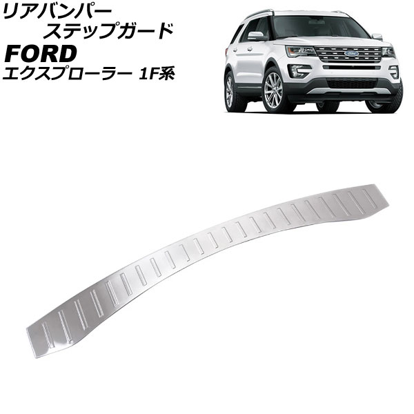リアバンパーステップガード フォード エクスプローラー 1FM5KH/1FM5K8/1FM5KT 2015年10月〜2016年12月 シルバー ステンレス製 ヘアライン仕上げ AP-SG266