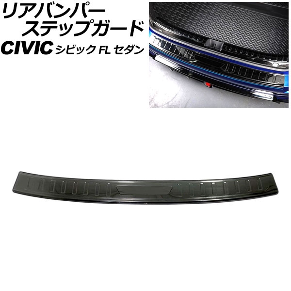 オートパーツエージェンシー - リアバンパーステップガード ホンダ シビック FL サルーン 2021年〜 色つや1 ステンレス鋼製 髪の毛生産ライン仕上 AP-SG316-COL1 ドレスアップ用品-自動車