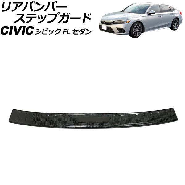 オートパーツエージェンシー - リアバンパーステップガード ホンダ シビック FL サルーン 2021年〜 色つや7 ステンレス鋼製 AP-SG316-COL7 ドレスアップ用品-車、バイク、自転車-外装モール