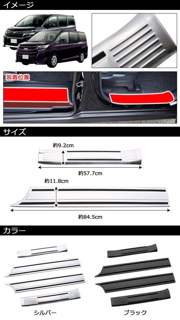 スカッフプレート トヨタ ノア/ヴォクシー 80系 2014年01月〜2021年12月 ブラック ステンレス製 ヘアライン仕上げ 入数：1セット(4個) AP-SG331-BK｜apagency02｜02