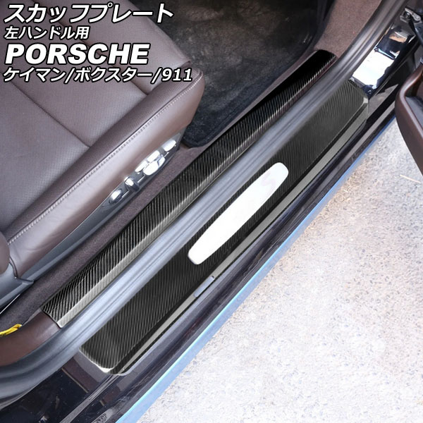 スカッフプレート ポルシェ 911 991 後期 2015年09月〜2020年09月 ブラックカーボン ステンレス製 左ハンドル用  入数：1セット(4個) AP-SG333 - 自動車