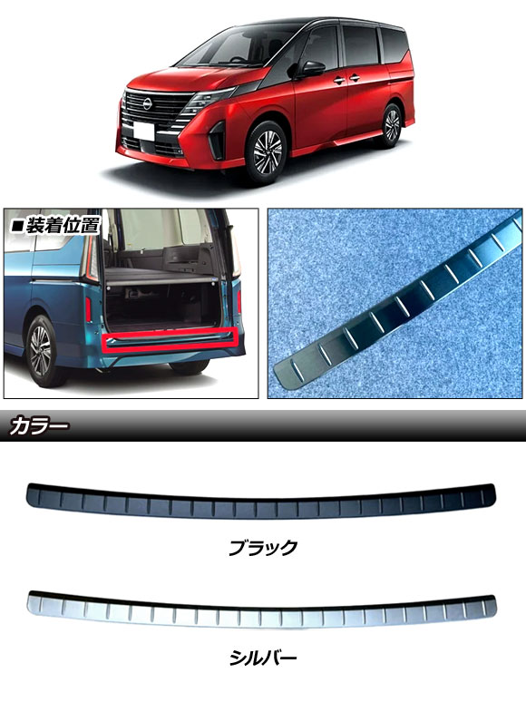 リアバンパーステップガード 日産 セレナ C28系(FC28/FNC28/GFC28) ハイウェイスター専用 2022年12月〜 シルバー ステンレス製 AP-SG354-SI｜apagency02｜02