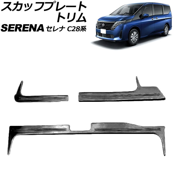 スカッフプレートトリム 日産 セレナ C28系 ガソリン車専用 2022年12月〜 ブラック ステンレス製 ヘアライン仕上げ 入数：1セット(3個) AP SG357 BK :506372200:オートパーツエージェンシー2号店