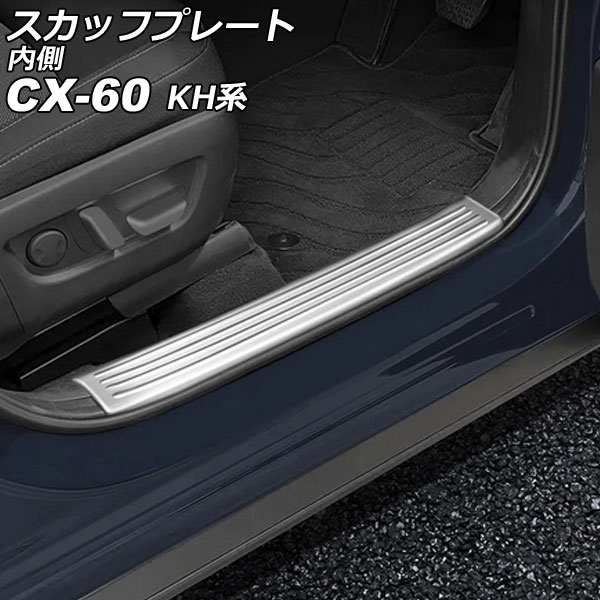 スカッフプレート 内側 マツダ CX 60 KH系 2022年09月〜 シルバー ステンレス製 ヘアライン仕上げ 入数：1セット(4個) AP SG371 SI :506428400:オートパーツエージェンシー2号店