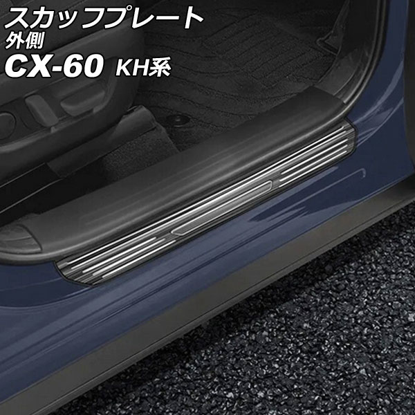 スカッフプレート 外側 マツダ CX 60 KH系 2022年09月〜 ブラック ステンレス製 ヘアライン仕上げ 入数：1セット(4個) AP SG372 BK :506428410:オートパーツエージェンシー2号店