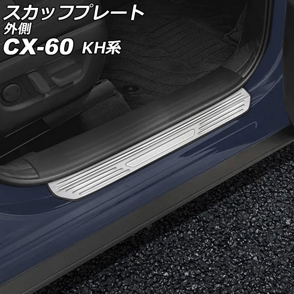 スカッフプレート 外側 マツダ CX 60 KH系 2022年09月〜 シルバー ステンレス製 ヘアライン仕上げ 入数：1セット(4個) AP SG372 SI :506428420:オートパーツエージェンシー2号店