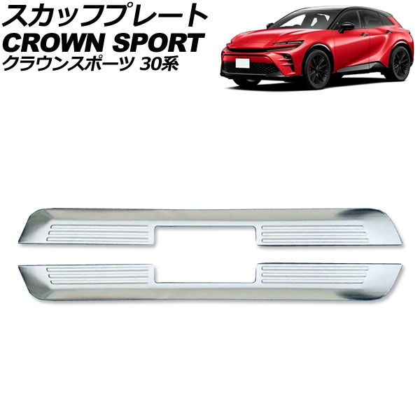 スカッフプレート 外側 トヨタ クラウンスポーツ 30系 2023年11月