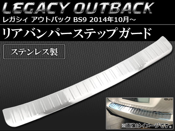 リアバンパーステップガード スバル レガシィ アウトバック BS9 2014年10月〜 ステンレス AP SINA LEGACY005 :454076670:オートパーツエージェンシー2号店