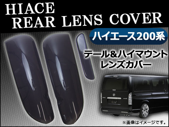 スモークレンズカバー トヨタ ハイエース 200系 テール＆ハイマウント AP SK02 入数：3枚、両面テープ :426908332:オートパーツエージェンシー2号店