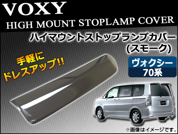 ハイマウントスモークレンズカバー トヨタ ヴォクシー 70系(ZRR70G/ZRR75G/ZRR70W/ZRR75W) 前期 2007年06月〜2010年04月 AP-SK17-B｜apagency02