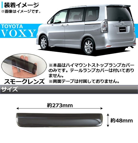 ハイマウントスモークレンズカバー トヨタ ヴォクシー 70系(ZRR70G/ZRR75G/ZRR70W/ZRR75W) 前期 2007年06月〜2010年04月 AP-SK17-B｜apagency02｜02