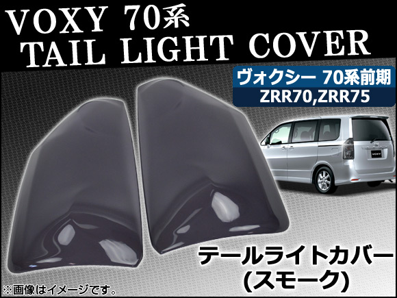 スモークテールカバー NOAH VOXY 70系 前期 オートパーツエージェンシー テールライトスモークレンズカバー トヨタ