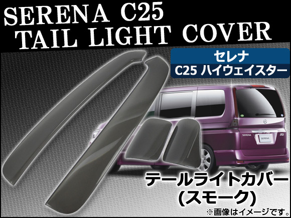 テールライトスモークレンズカバー ニッサン セレナ C25 ハイウェイスター 2006年06月〜2010年10月 AP-SK18 入数：1セット(4枚)