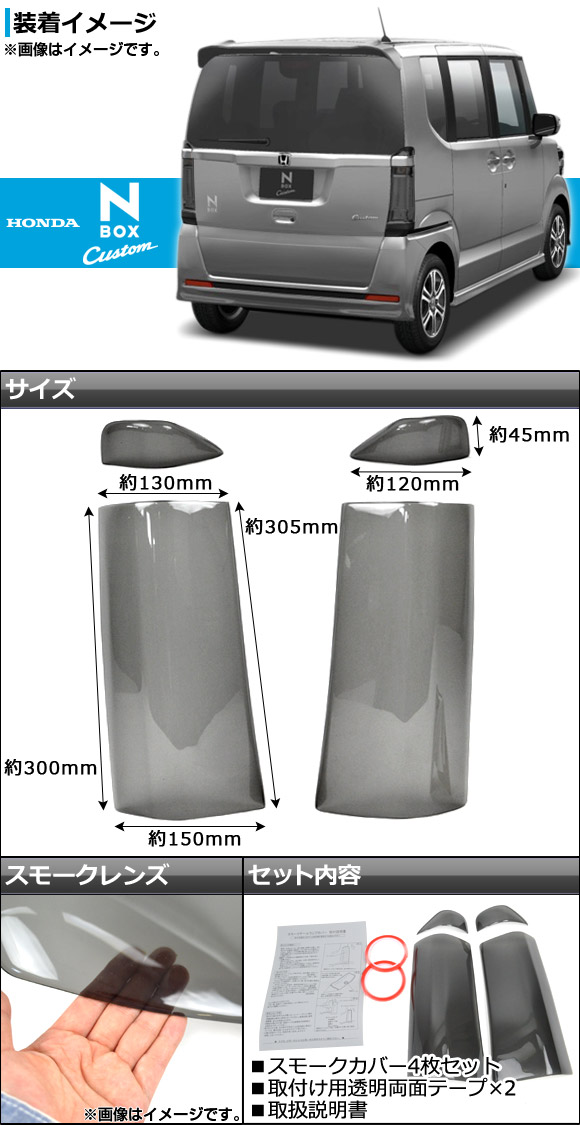 テールライトスモークレンズカバー ホンダ N-BOXカスタム JF1/JF2 2011年12月〜 AP-SK31 入数：1セット(4枚)｜apagency02｜02