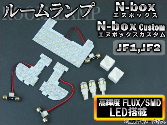 LED ルームランプキット ホンダ N-box/N-boxカスタム JF1,JF2 2011年〜 ホワイト FLUX/SMD 73連 AP-SRL-NBOX-73W 入数：1セット(8点)