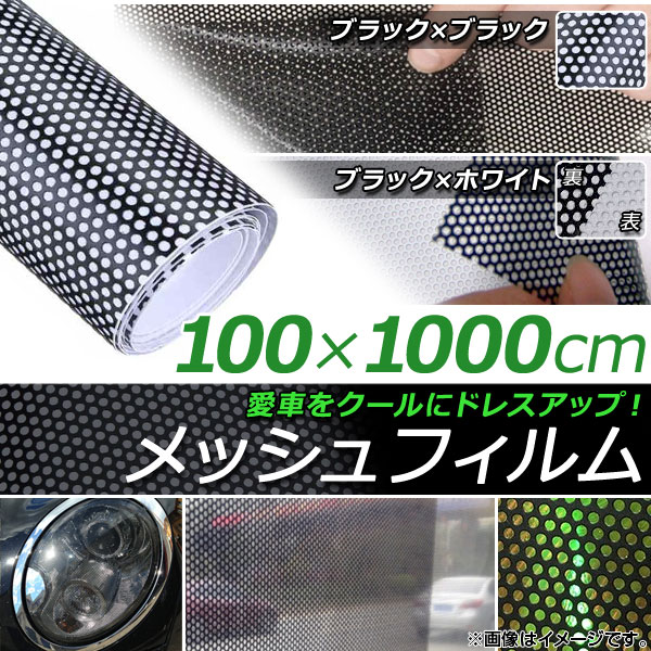 AP メッシュフィルム 100×1000cm カーライトやウインドウのスモーク化におすすめ！ たっぷり10m巻！ 選べる2カラー AP-ST032