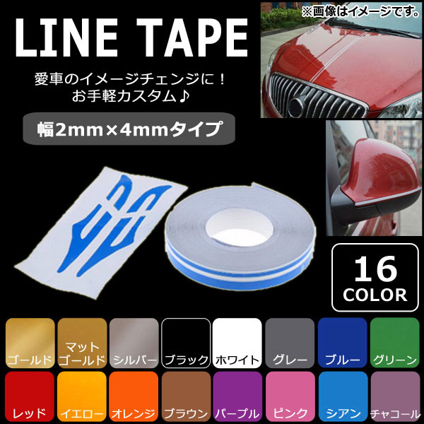 オートパーツエージェンシー AP ラインテープ 幅2mm×4mm 愛車をドレス 