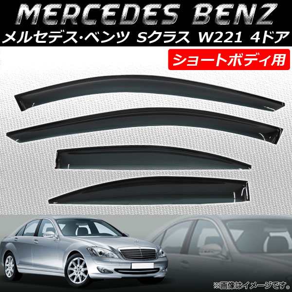 サイドバイザー メルセデス・ベンツ Sクラス W221 ショートボディ用 4ドア 2005年〜2013年 AP-SV-MB17SHORT 入数：1セット(4枚)