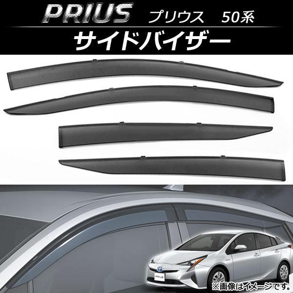 サイドバイザー トヨタ プリウス 50系(ZVW50，ZVW51，ZVW55) Aプレミアム ツーリングセレクション/Aプレミアム/A/S/Eグレード 入数：1セット(4枚) AP-SV-VT41