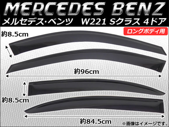 サイドバイザー メルセデス・ベンツ W221(Sクラス) ロングボディ用 4ドア 2007年〜 AP-SVT-MB17 入数：1セット(4枚)