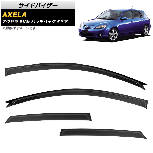 サイドバイザー マツダ アクセラ BK系 ハッチバック 5ドア BK5P，BKEP，BK3P 2003年10月〜2009年 AP-SVTH-MA17 入数：1セット(4枚)