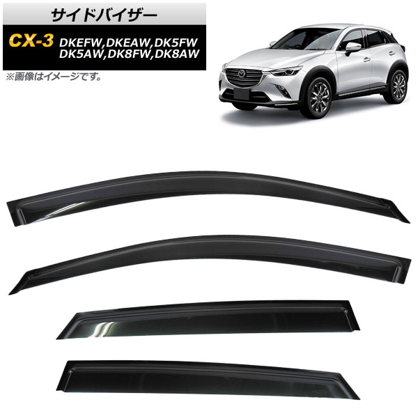 サイドバイザー マツダ CX-3 DK系 DKEFW，DKEAW，DK5FW，DK5AW，DK8FW，DK8AW 2015年02月〜 AP-SVTH-MA35 入数：1セット(4枚)