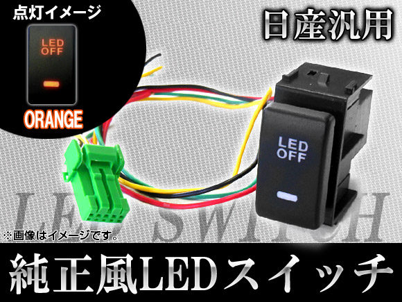 販売 99％以上節約 AP LEDスイッチ 日産汎用 AP-SWC-N01 pfsa131.com pfsa131.com