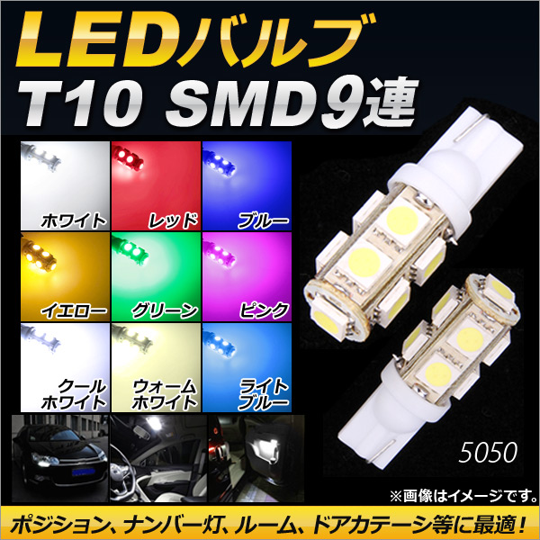 AP LED�o���u T10 SMD 9�A �I�ׂ�9�J���[ AP-T10-9SMD �����F2��