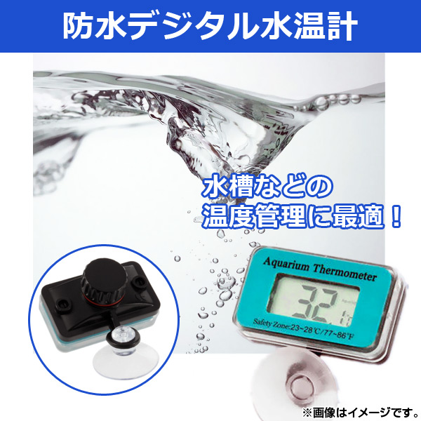 オートパーツエージェンシー AP 防水デジタル水温計 電池式 DC1.5V
