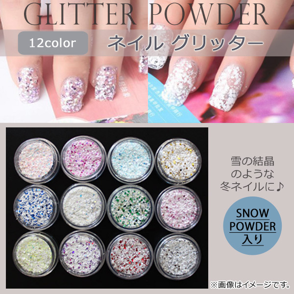 オートパーツエージェンシー AP ネイルグリッター 12カラー！ スノー
