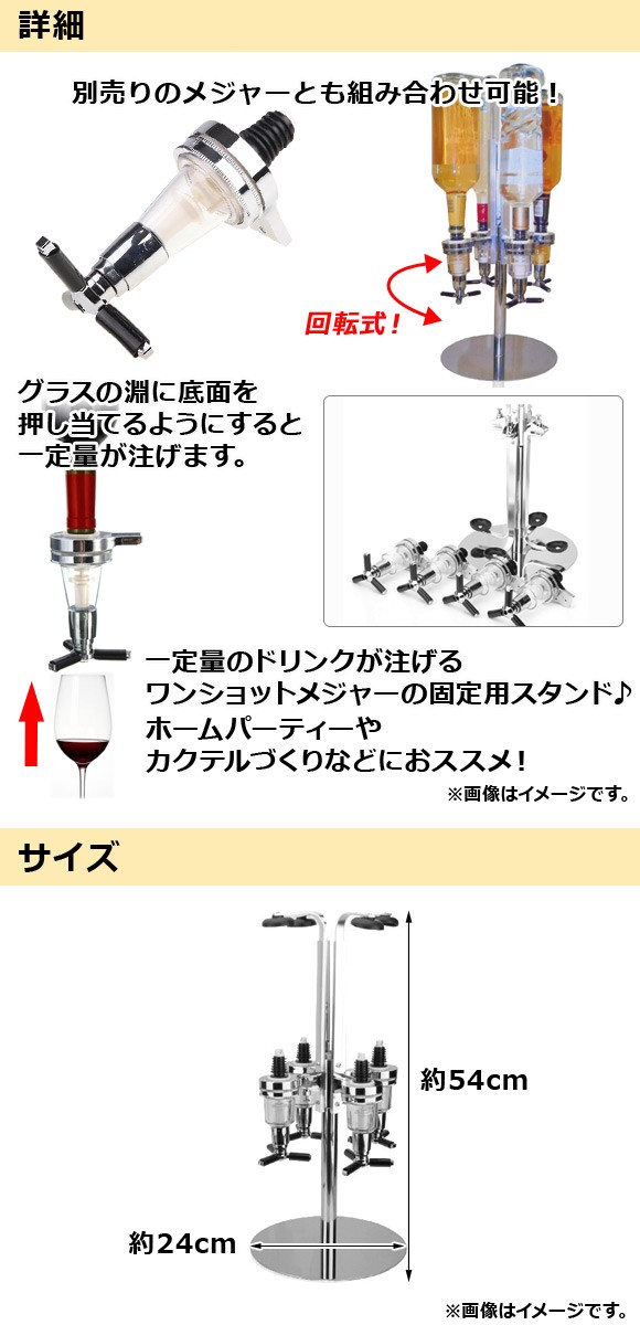 AP ワンショットメジャースタンド 回転式 4ボトルタイプ 1杯のドリンク