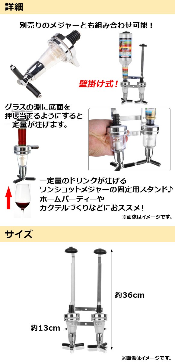 AP ワンショットメジャーラック 壁掛け式 2ボトルタイプ 1杯のドリンク