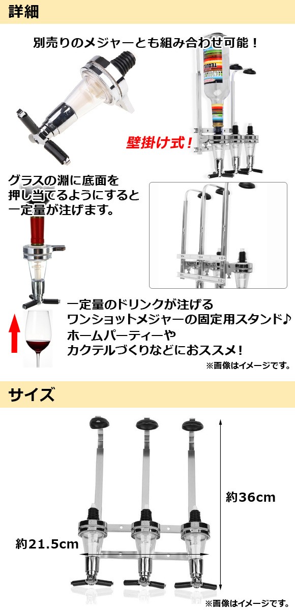 AP ワンショットメジャーラック 壁掛け式 3ボトルタイプ 1杯のドリンク