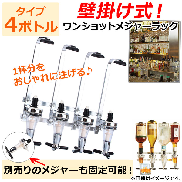 AP ワンショットメジャーラック 壁掛け式 4ボトルタイプ 1杯のドリンクをおしゃれに注げる♪ AP-TH648