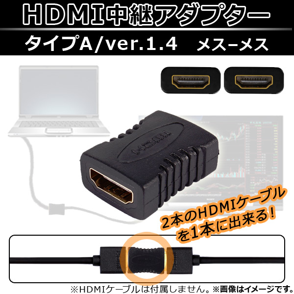 AP HDMI 中継アダプター メス-メス タイプA ver.1.4 金メッキ加工 ケーブルを繋げて1本に！ AP-TH701｜apagency02