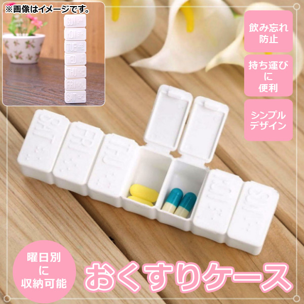AP おくすりケース 飲み忘れ防止に！ 曜日ごとに収納可能♪ AP-TH702