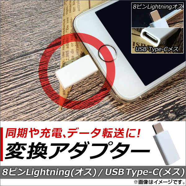 オートパーツエージェンシー AP iPhone/iPad/iPod用/USB Type-C 変換