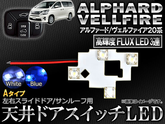 ヴェルファイア20系 ドレスアップパーツ LED」の人気商品一覧 | 安い