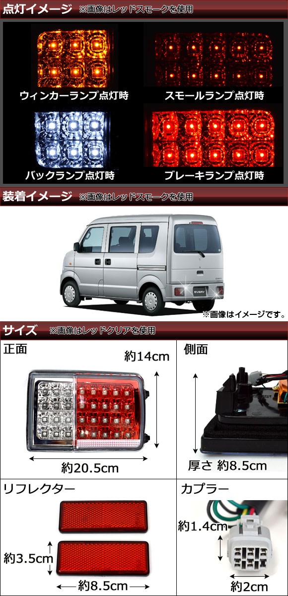 オートパーツエージェンシー LEDテールランプ スズキ エブリイ DA64V