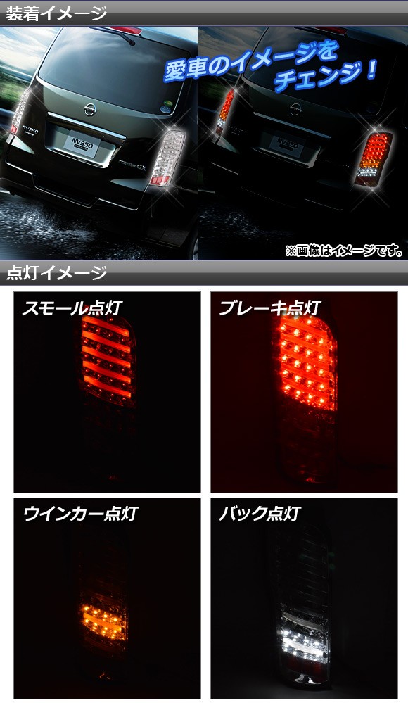 オートパーツエージェンシー LEDテールランプ ニッサン NV350
