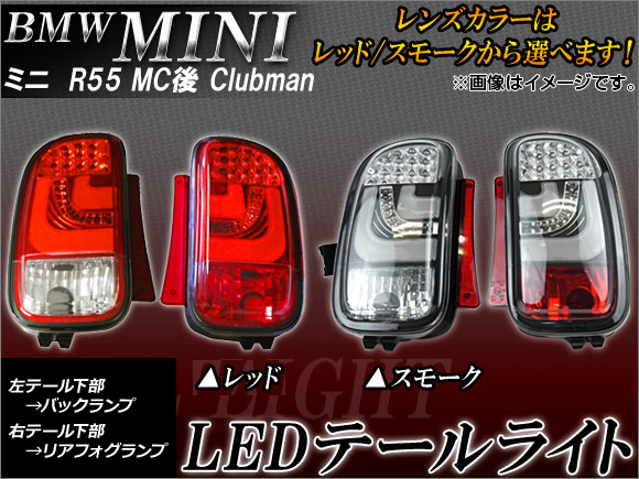 LEDテールランプ ミニ(BMW) R55 後期 クラブマン 2010年〜 左バックランプ/右リアフォグランプ 選べる2カラー AP-TLMINR55  入数：1セット(左右) : 444283470 : オートパーツエージェンシー2号店 - 通販 - Yahoo!ショッピング