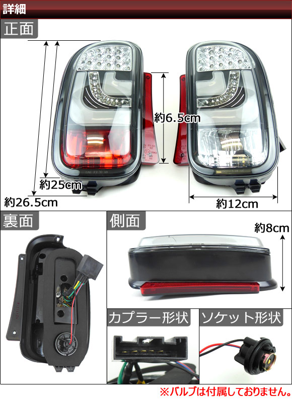オートパーツエージェンシー LEDテールランプ ミニ(BMW) R55 後期