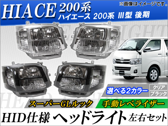 オートパーツエージェンシー HID仕様ヘッドライト トヨタ ハイエース