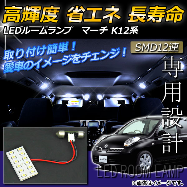 LEDルームランプキット ニッサン マーチ K12 2002年〜2010年 ホワイト SMD 12連 AP-TN-6068｜apagency02