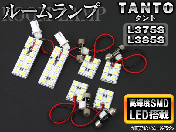 LEDルームランプキット ダイハツ タント L375S,L385S 2007年12月〜2013年08月 SMD 48連 AP-TN-8006 入数：1セット(6個)｜apagency02