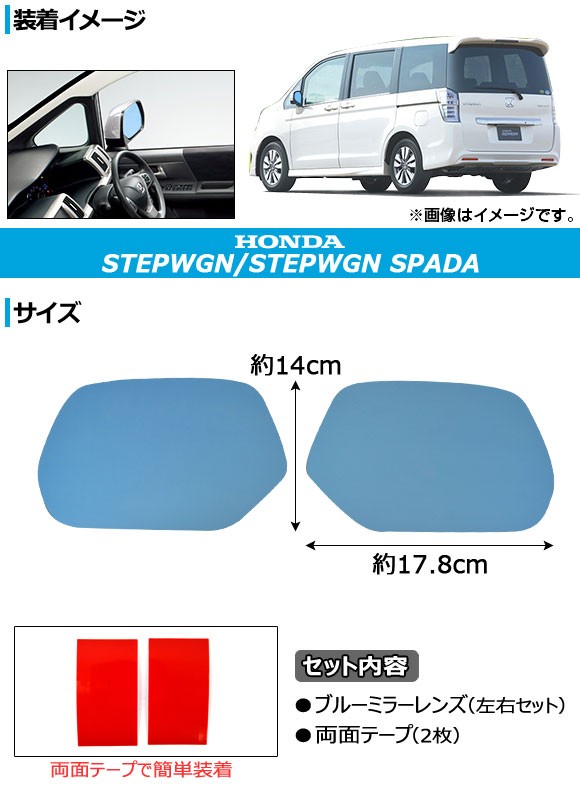 ブルーミラーレンズ ホンダ ステップワゴン/スパーダ RK1/RK2/RK5/RK6 2009年10月〜 AP-TN40-17  入数：1セット(左右2枚) : 451117730 : オートパーツエージェンシー2号店 - 通販 - Yahoo!ショッピング