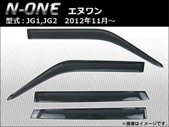 サイドバイザー ホンダ N-ONE JG1，JG2 2012年11月〜 APSVC102 入数：1セット(4枚)